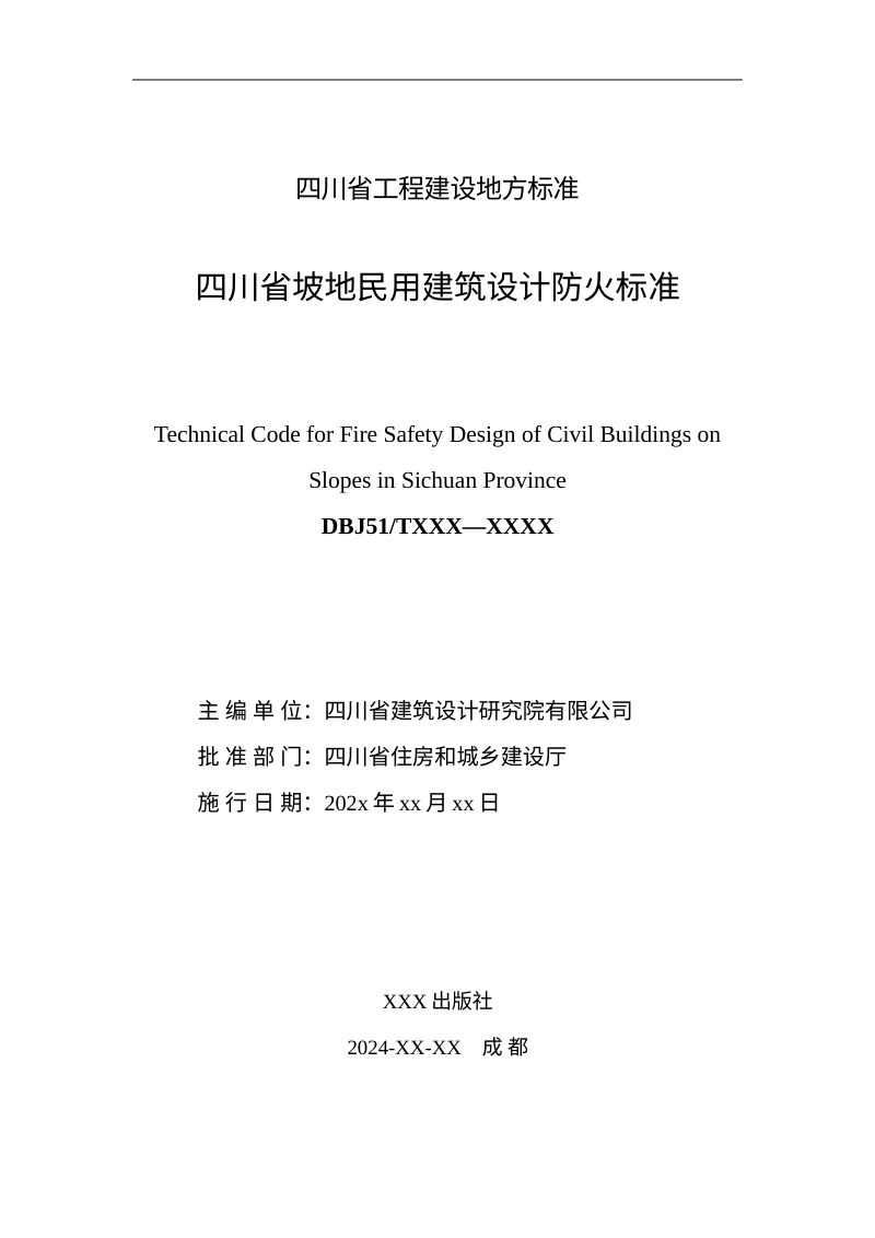 四川省《坡地民用建筑设计防火标准》（征求意见稿）第2页