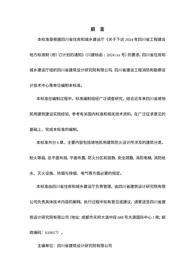 四川省《坡地民用建筑设计防火标准》（征求意见稿）第3页