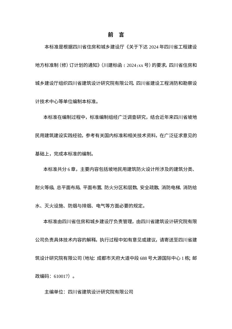 四川省《坡地民用建筑设计防火标准》（征求意见稿）第3页