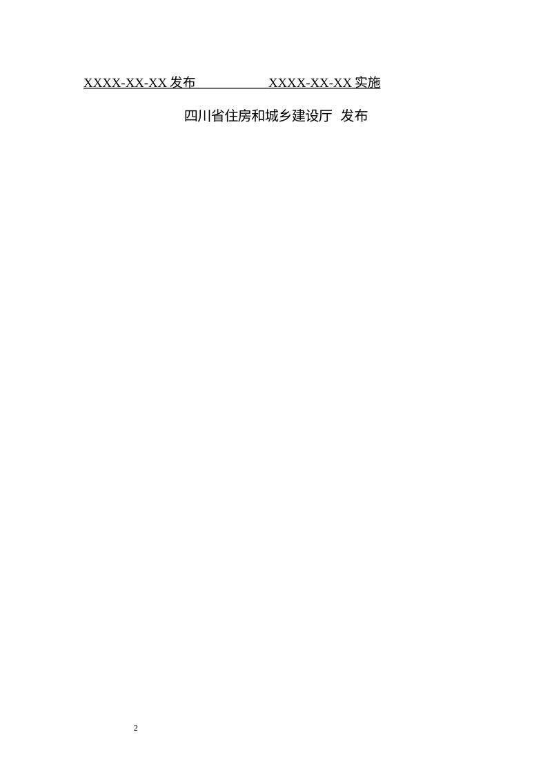 四川省《立体园林住宅设计标准》（征求意见稿）第2页