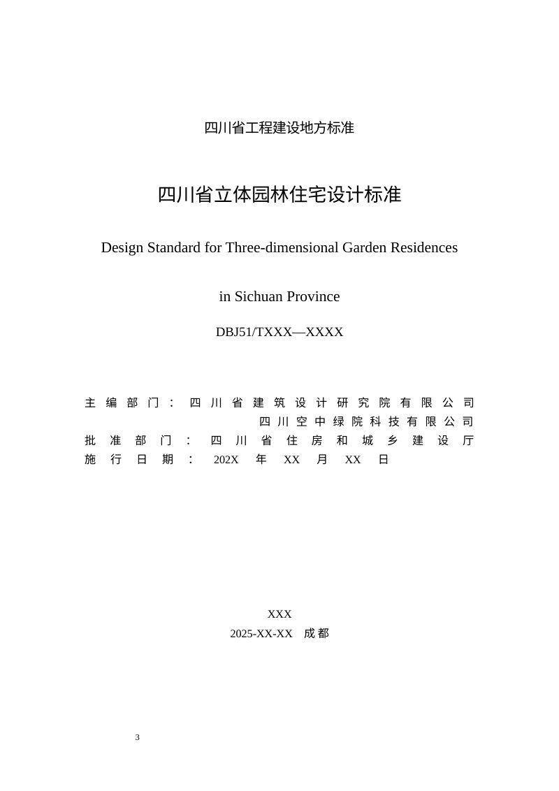 四川省《立体园林住宅设计标准》（征求意见稿）第3页