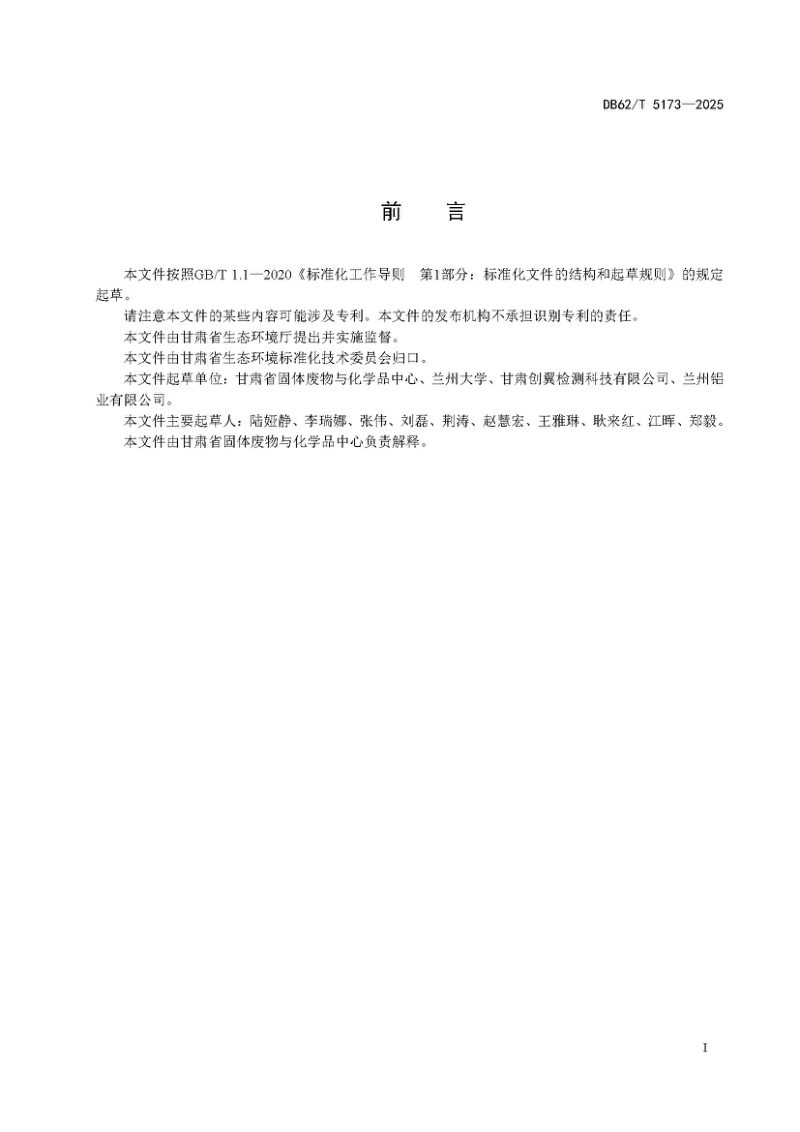 甘肃省《铝灰利用与处置污染控制技术规范》DB62/T 5173-2025第3页
