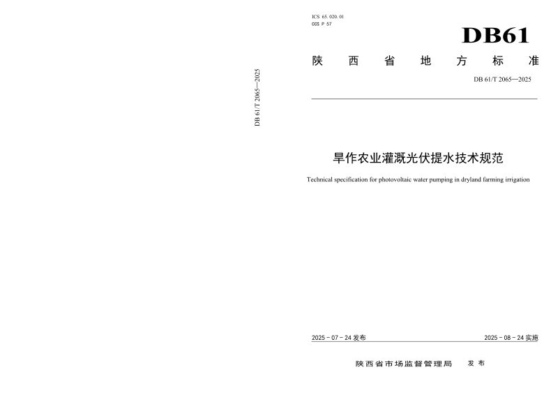 陕西省《旱作农业灌溉光伏提水技术规范》DB61/T 2065-2025第1页