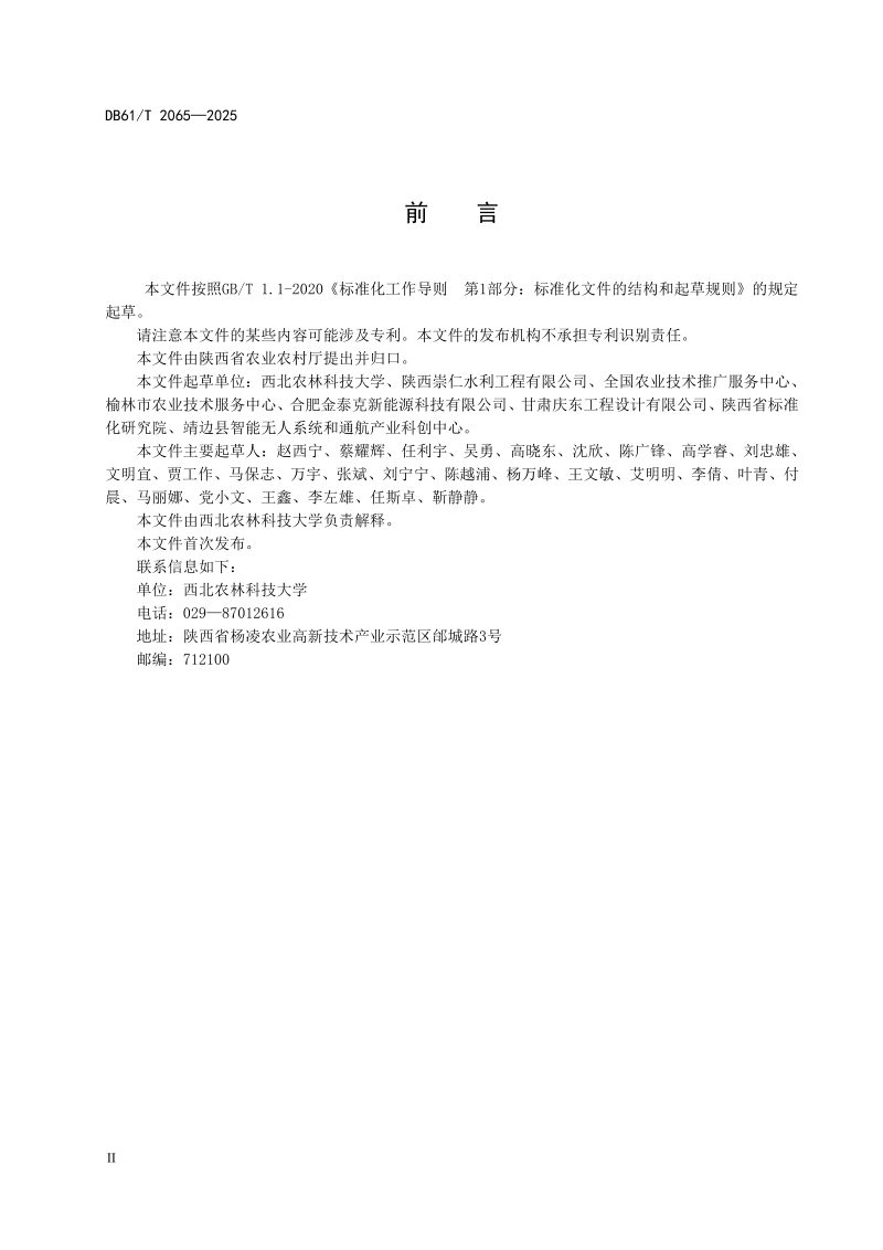 陕西省《旱作农业灌溉光伏提水技术规范》DB61/T 2065-2025第3页