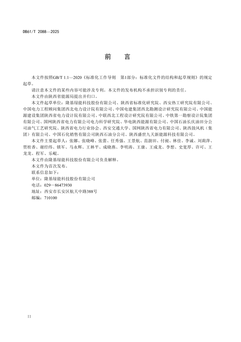 陕西省《友好型光伏电站设计通用技术要求》DB61/T 2088-2025第3页