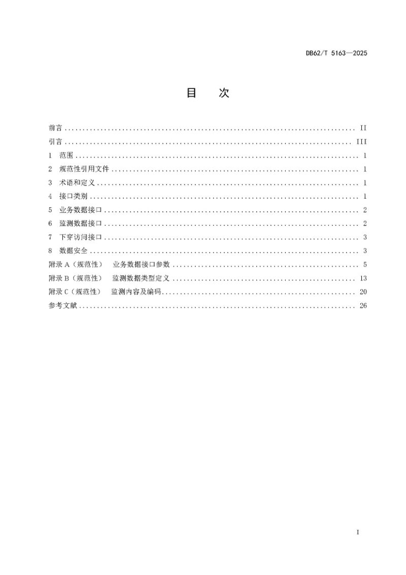 甘肃省《桥梁结构监测数据接口技术规范》DB62/T 5163-2025第3页