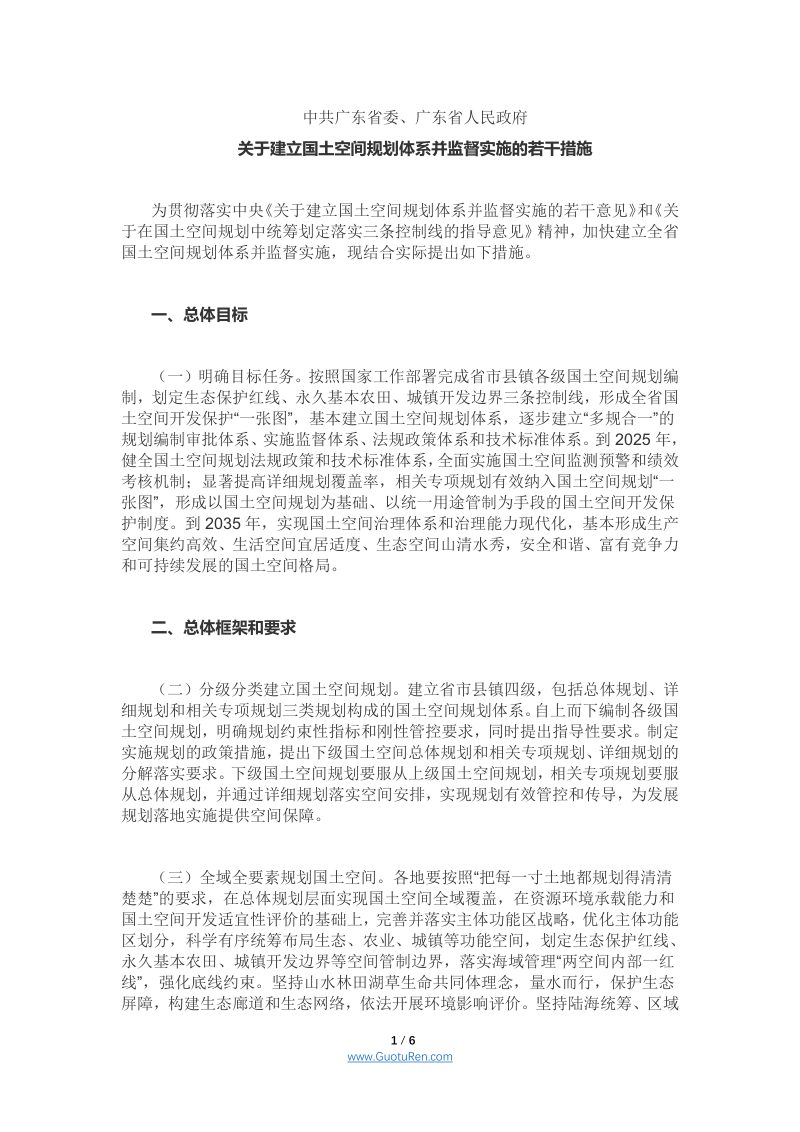 广东省《关于建立国土空间规划体系并监督实施的若干措施》第1页