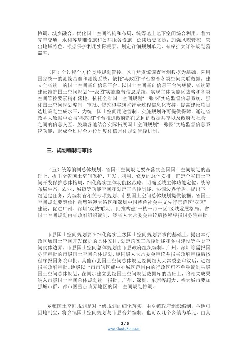 广东省《关于建立国土空间规划体系并监督实施的若干措施》第2页