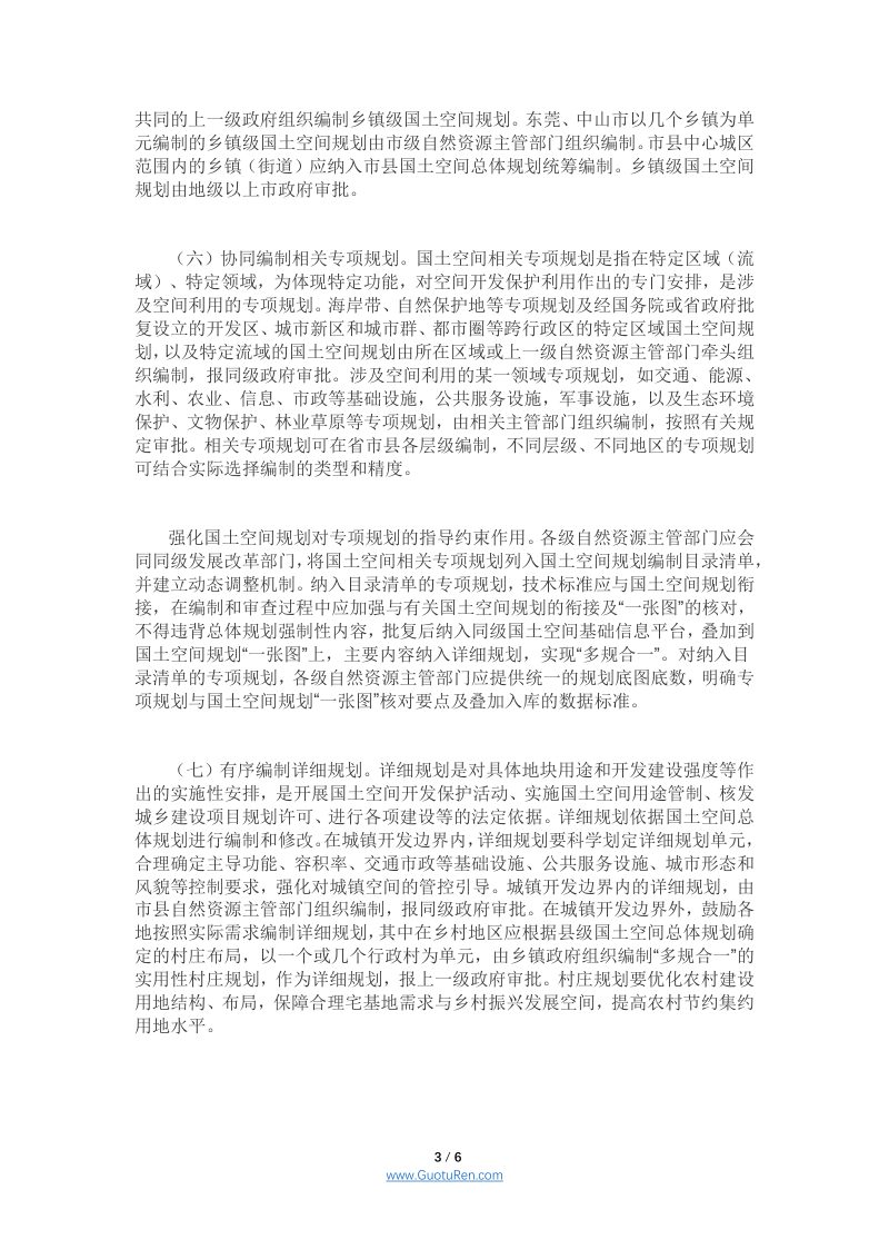 广东省《关于建立国土空间规划体系并监督实施的若干措施》第3页