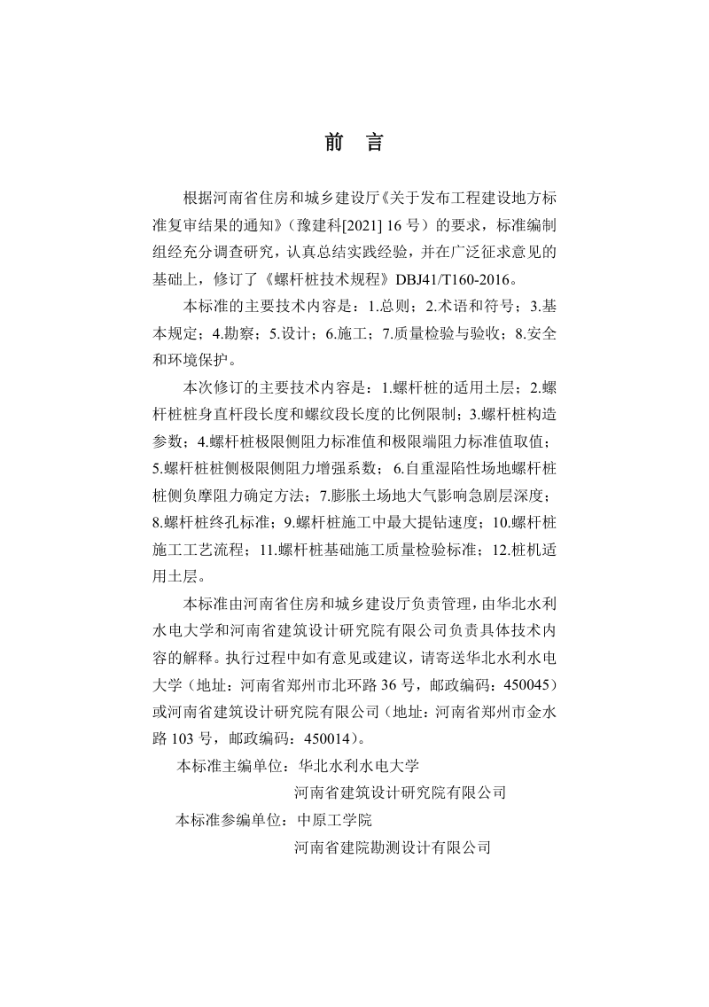 河南省《螺杆桩技术标准》DBJ41/T160-2022第1页