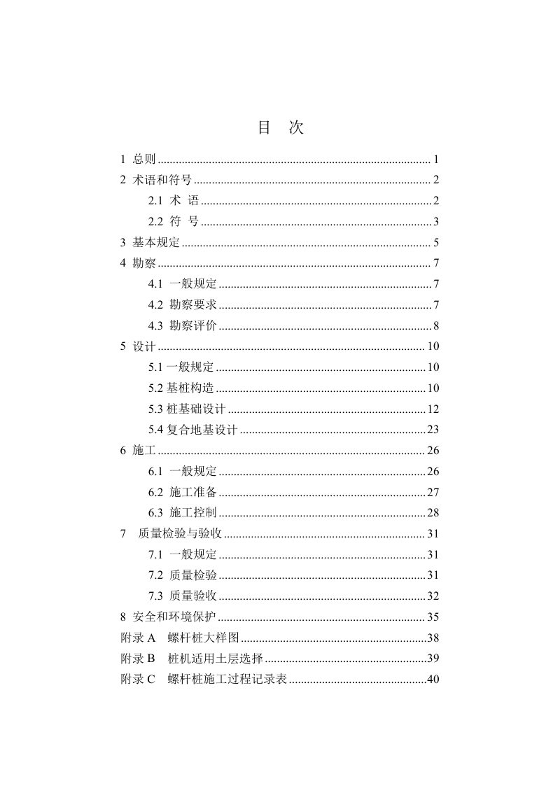 河南省《螺杆桩技术标准》DBJ41/T160-2022第3页