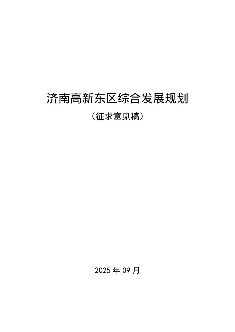 济南高新东区综合发展规划（征求意见稿）第1页