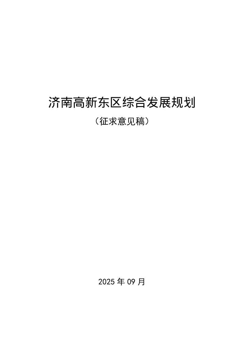济南高新东区综合发展规划（征求意见稿）第1页