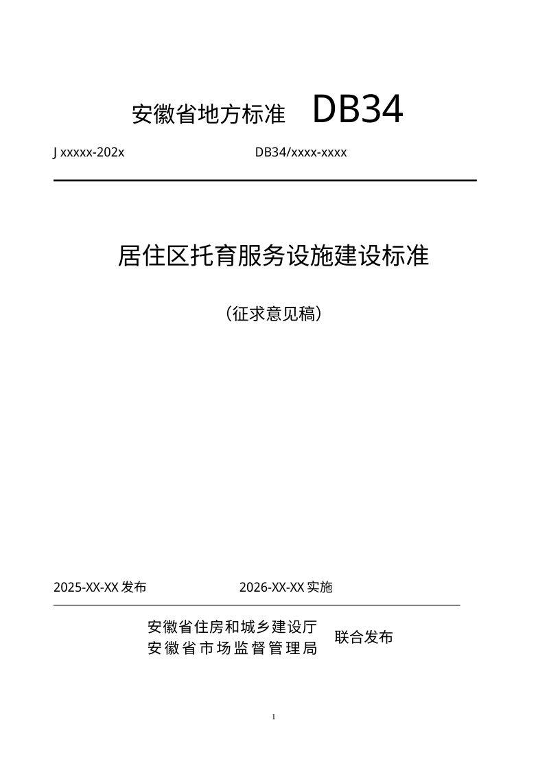 安徽省《居住区托育服务设施建设标准》（征求意见稿）第1页