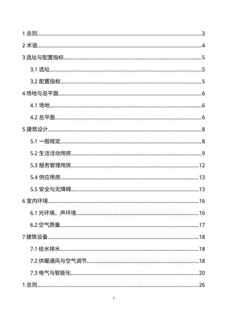 安徽省《居住区托育服务设施建设标准》（征求意见稿）第3页