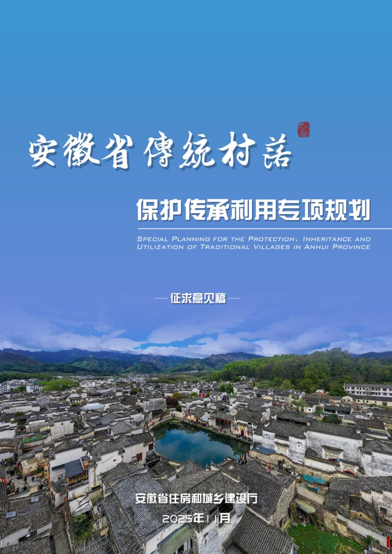 安徽省传统村落保护传承利用专项规划（征求意见稿）第1页