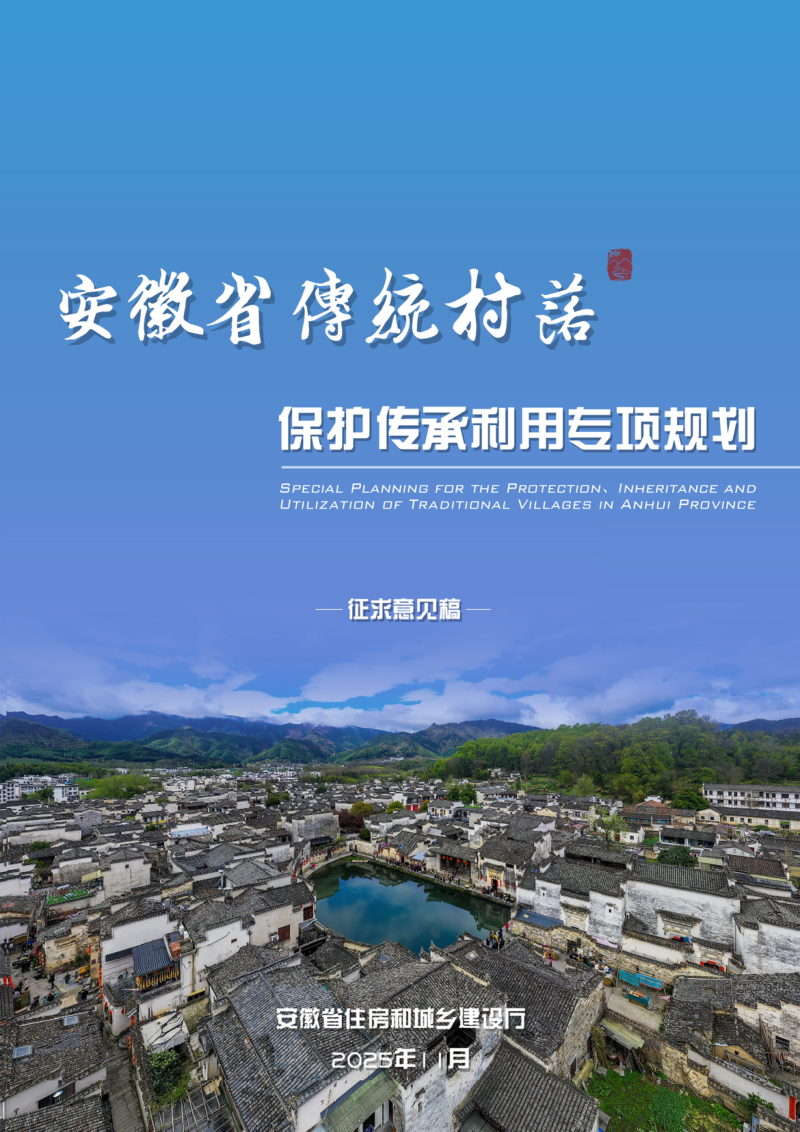 安徽省传统村落保护传承利用专项规划（征求意见稿）第1页