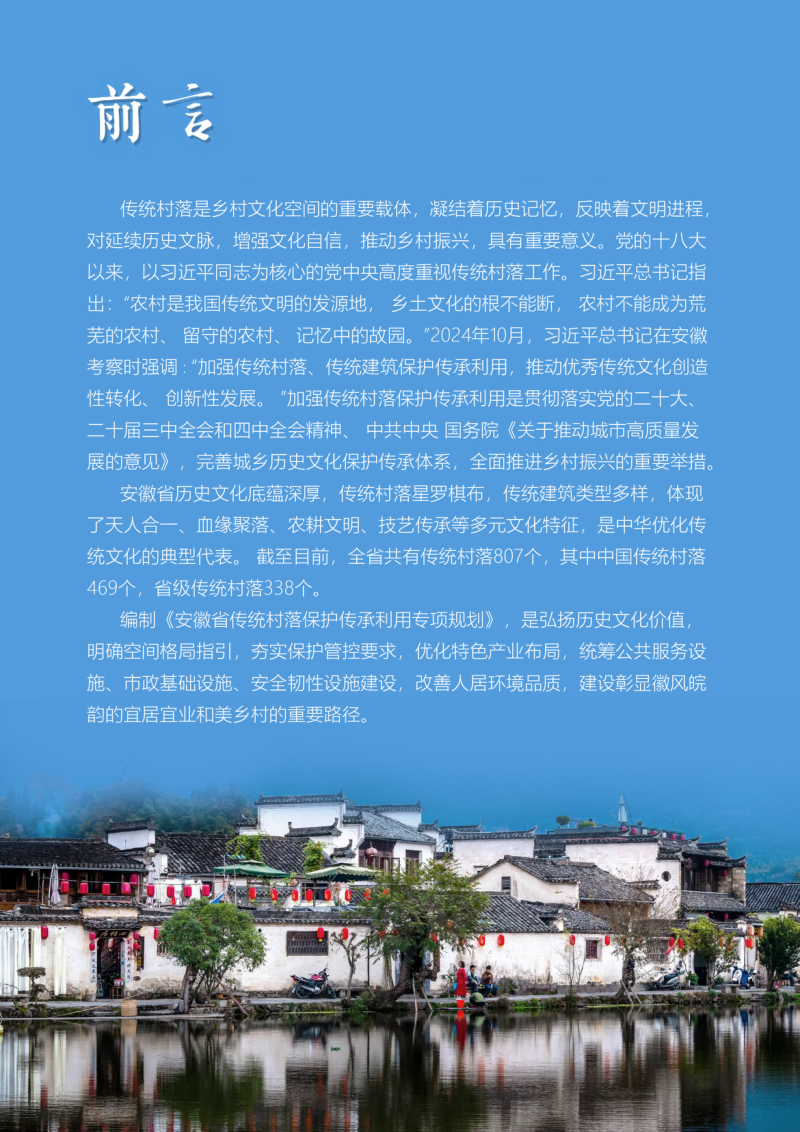 安徽省传统村落保护传承利用专项规划（征求意见稿）第2页