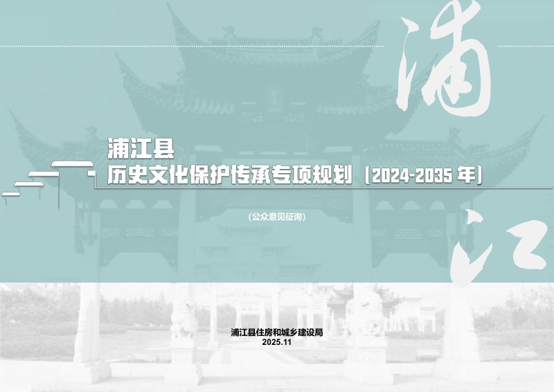 浦江县历史文化保护传承专项规划（公众意见征求稿）第1页