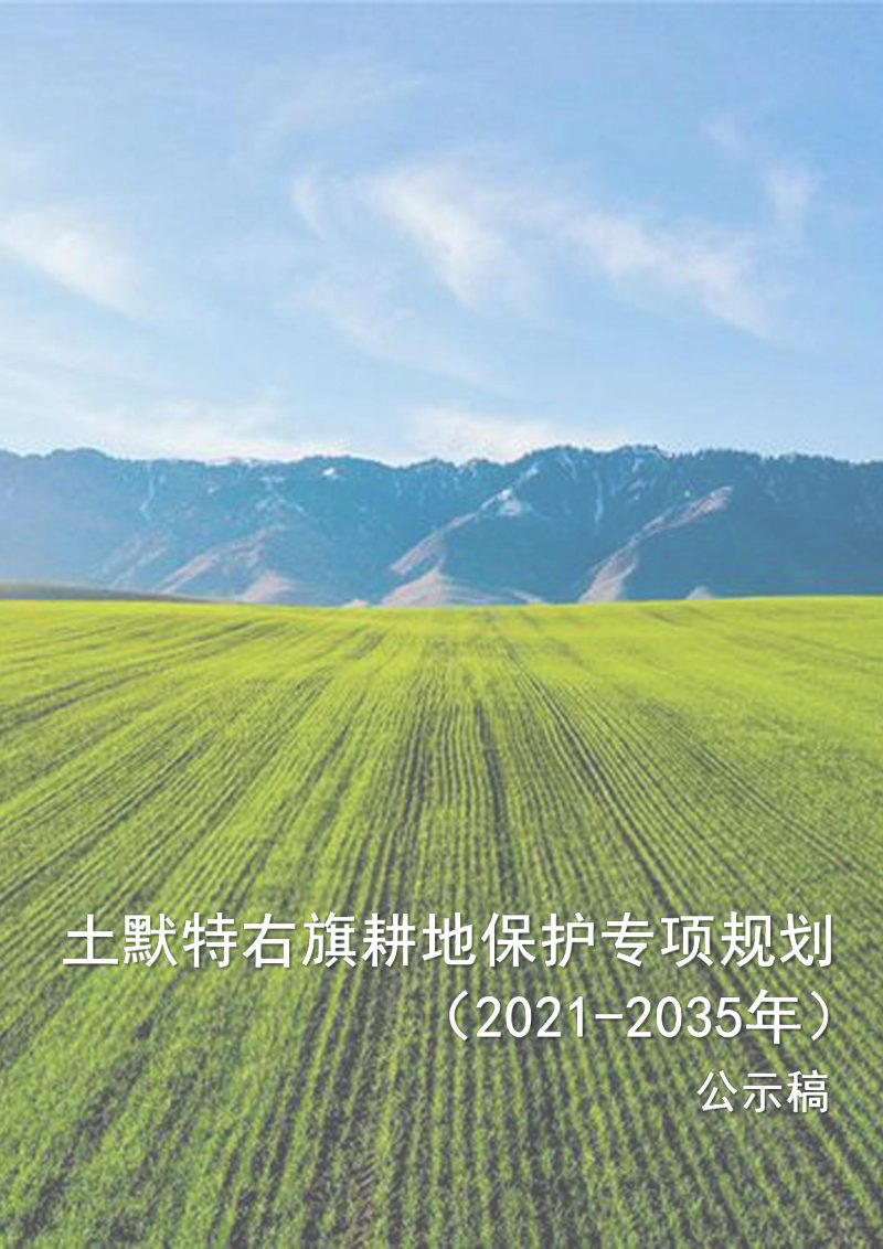 土默特右旗耕地保护专项规划 （2021-2035）第1页