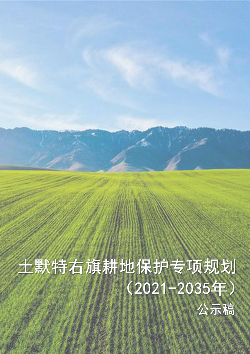 土默特右旗耕地保护专项规划 （2021-2035）第1页