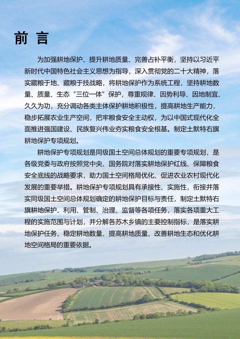 土默特右旗耕地保护专项规划 （2021-2035）第3页
