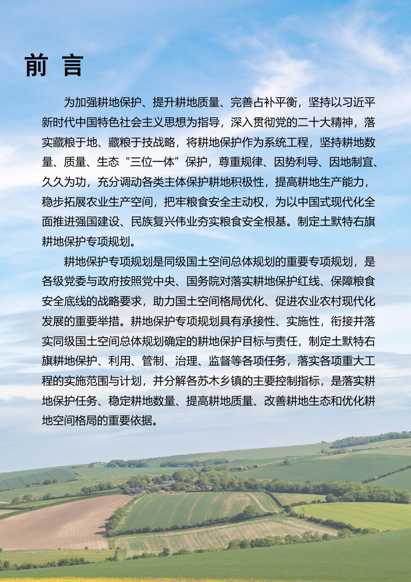 土默特右旗耕地保护专项规划 （2021-2035）第3页