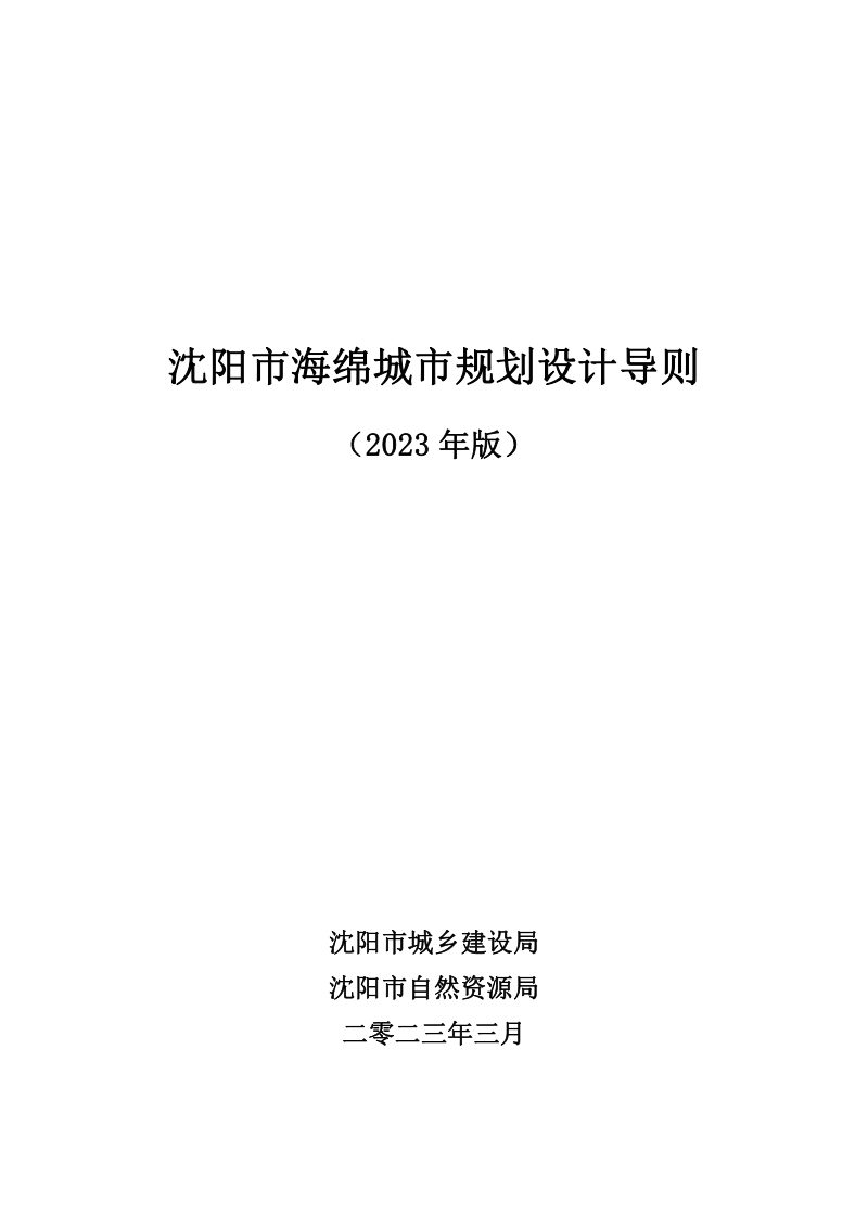 沈阳市海绵城市规划设计导则 （2023年版）第1页