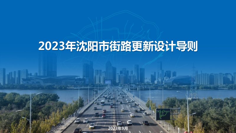 2023年沈阳市街路更新设计导则第1页