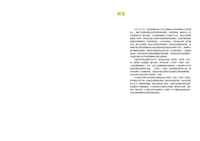 深圳片区控制性详细规划设计导则第2页