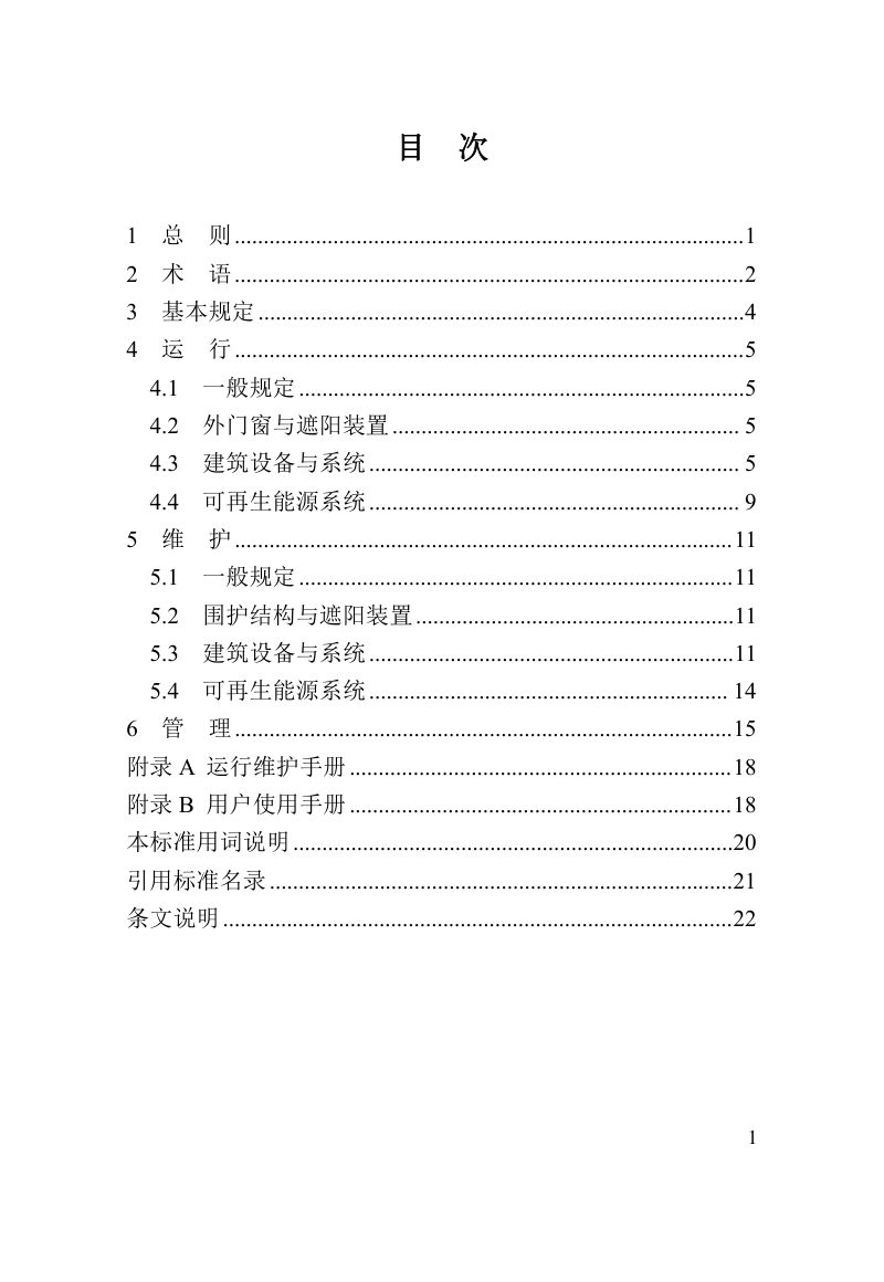 河南省《超低能耗建筑运行维护技术标准》DBJ41/T268-2022第3页
