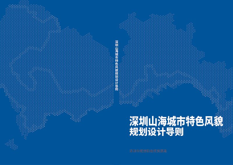 深圳山海城市特色风貌规划设计导则第1页