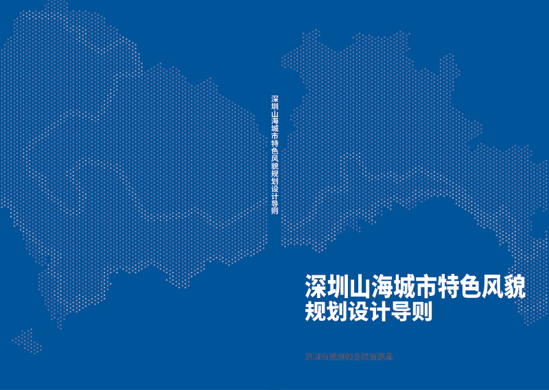 深圳山海城市特色风貌规划设计导则第1页