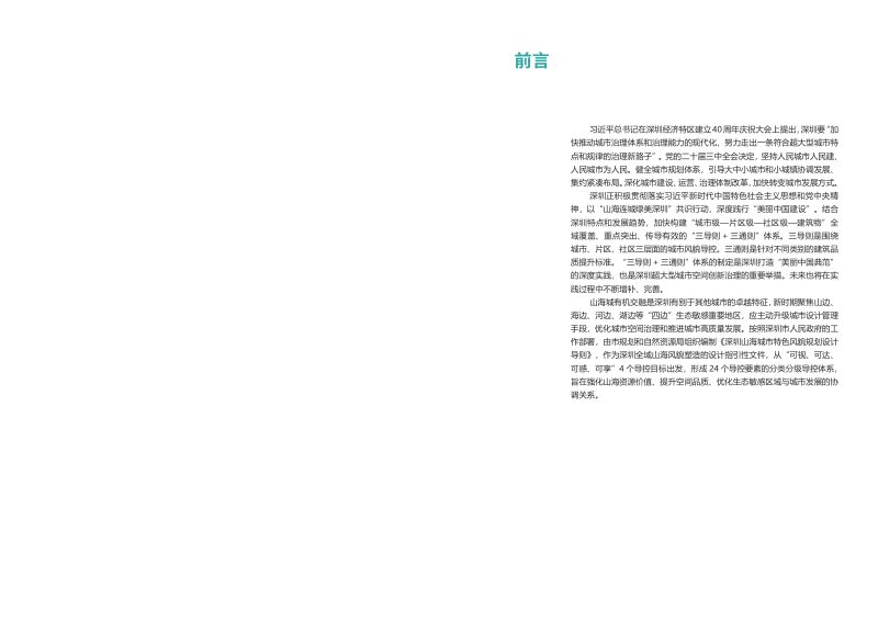 深圳山海城市特色风貌规划设计导则第2页