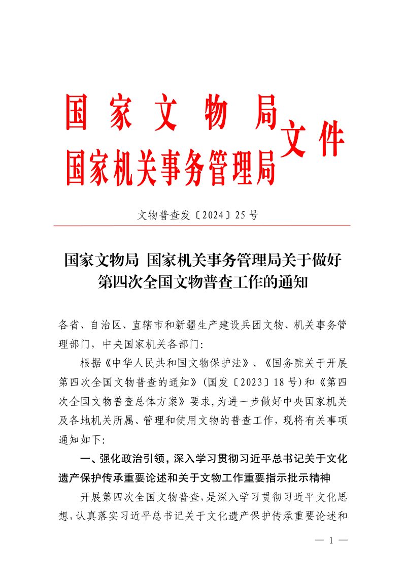 国家文物局 国家机关事务管理局《关于做好第四次全国文物普查工作的通知》文物普查发〔2024〕25号第1页