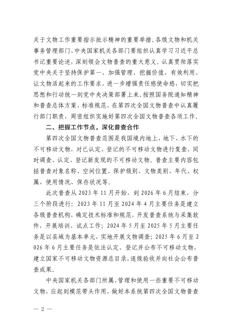 国家文物局 国家机关事务管理局《关于做好第四次全国文物普查工作的通知》文物普查发〔2024〕25号第2页