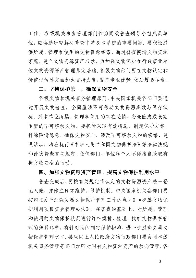 国家文物局 国家机关事务管理局《关于做好第四次全国文物普查工作的通知》文物普查发〔2024〕25号第3页