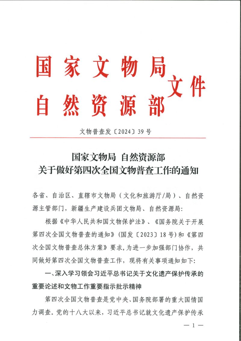 国家文物局 自然资源部《关于做好第四次全国文物普查工作的通知》文物普查发〔2024〕39号第1页