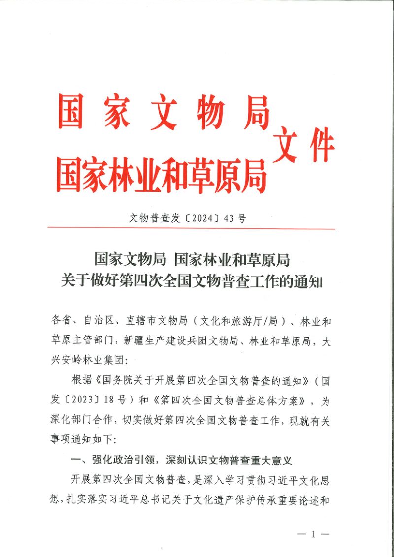 国家文物局 国家林业和草原局《关于做好第四次全国文物普查工作的通知》文物普查发〔2024〕43号第1页