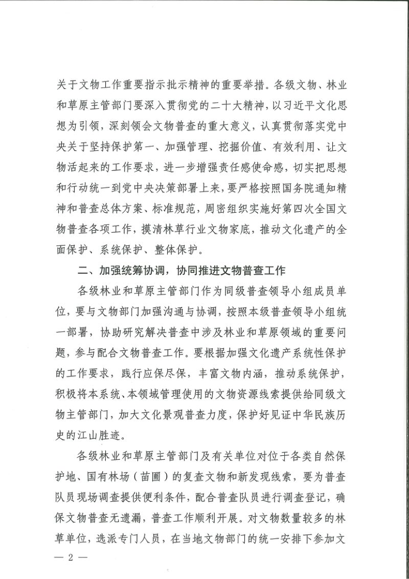 国家文物局 国家林业和草原局《关于做好第四次全国文物普查工作的通知》文物普查发〔2024〕43号第2页
