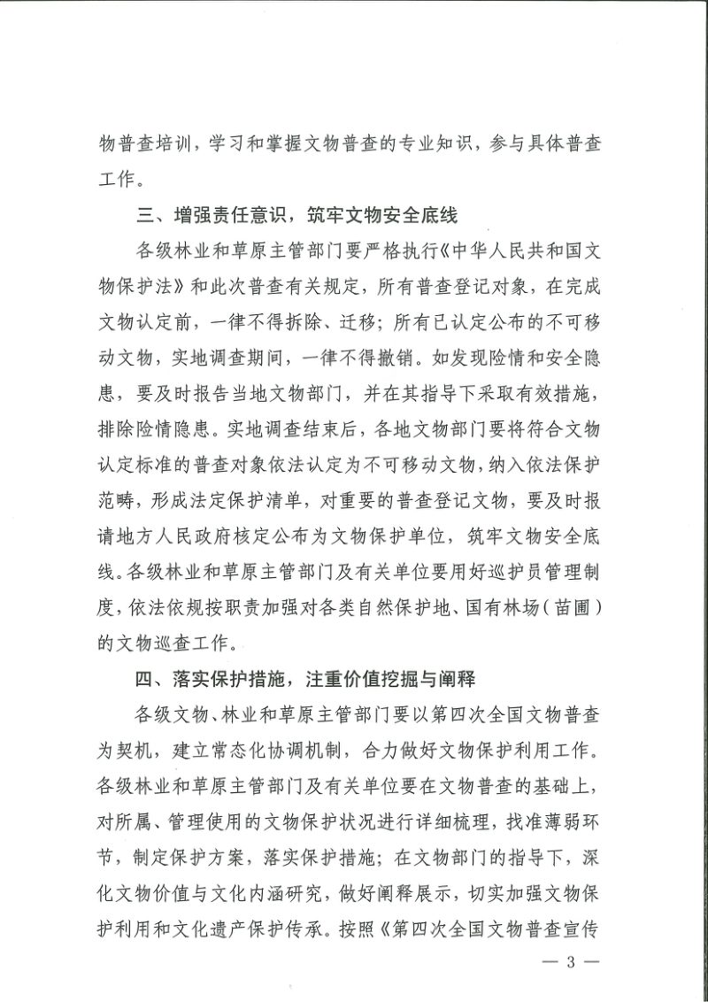 国家文物局 国家林业和草原局《关于做好第四次全国文物普查工作的通知》文物普查发〔2024〕43号第3页