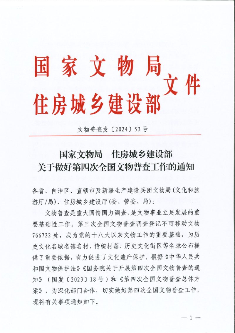 国家文物局 住房城乡建设部《关于做好第四次全国文物普查工作的通知》文物普查发〔2024〕53号第1页