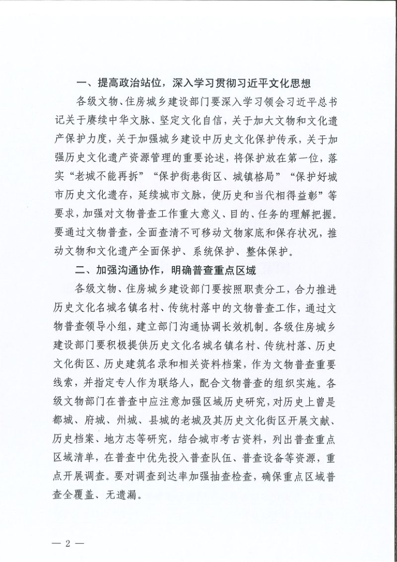 国家文物局 住房城乡建设部《关于做好第四次全国文物普查工作的通知》文物普查发〔2024〕53号第2页