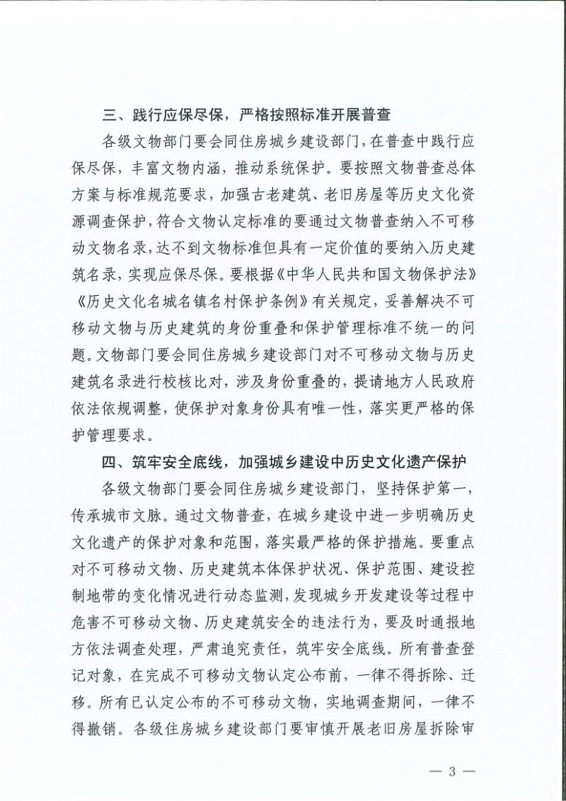 国家文物局 住房城乡建设部《关于做好第四次全国文物普查工作的通知》文物普查发〔2024〕53号第3页