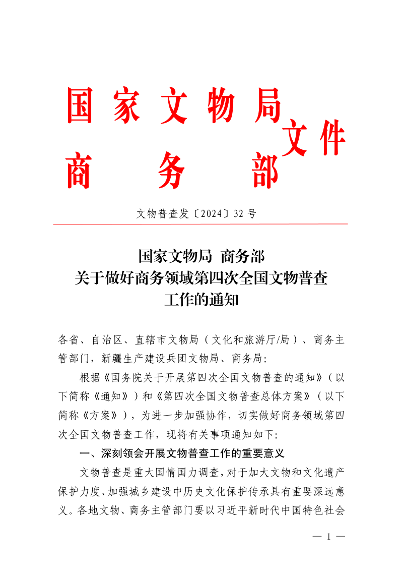 国家文物局 商务部《关于做好商务领域第四次全国文物普查工作的通知》文物普查发〔2024〕32号第1页
