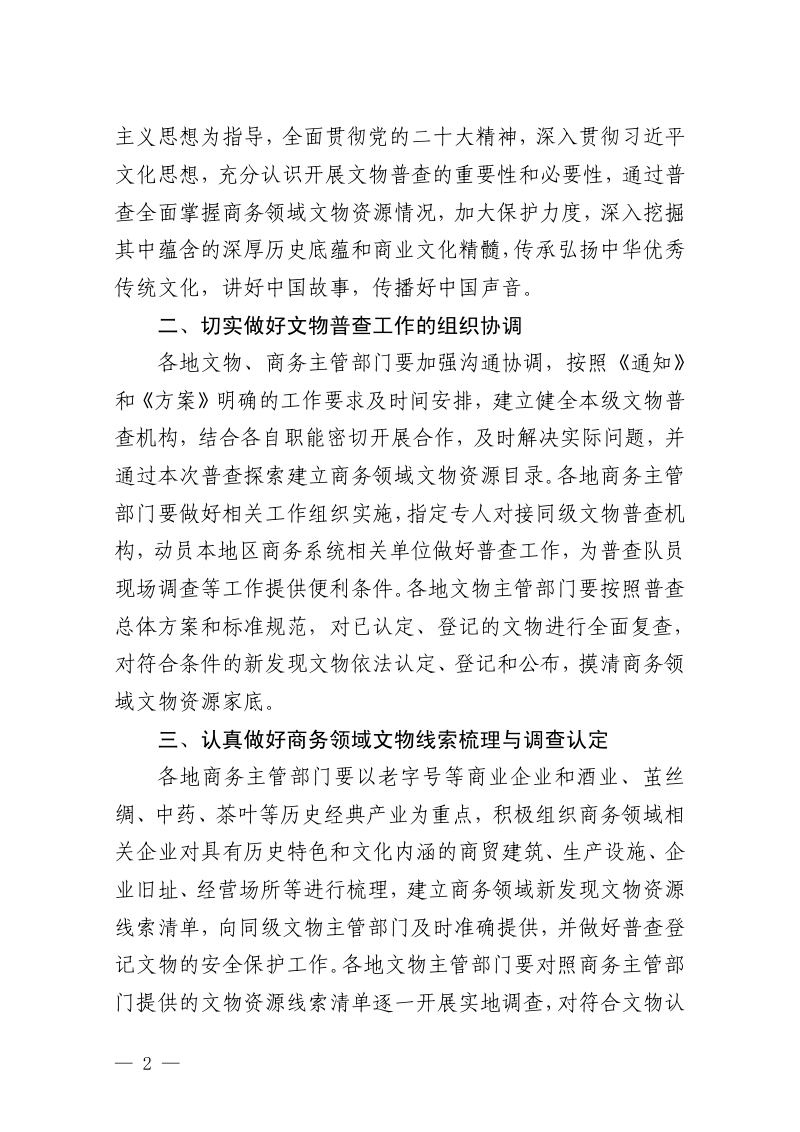 国家文物局 商务部《关于做好商务领域第四次全国文物普查工作的通知》文物普查发〔2024〕32号第2页
