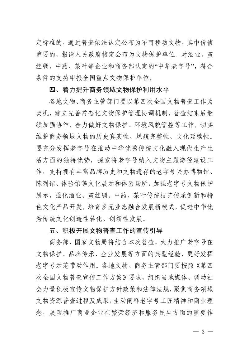 国家文物局 商务部《关于做好商务领域第四次全国文物普查工作的通知》文物普查发〔2024〕32号第3页