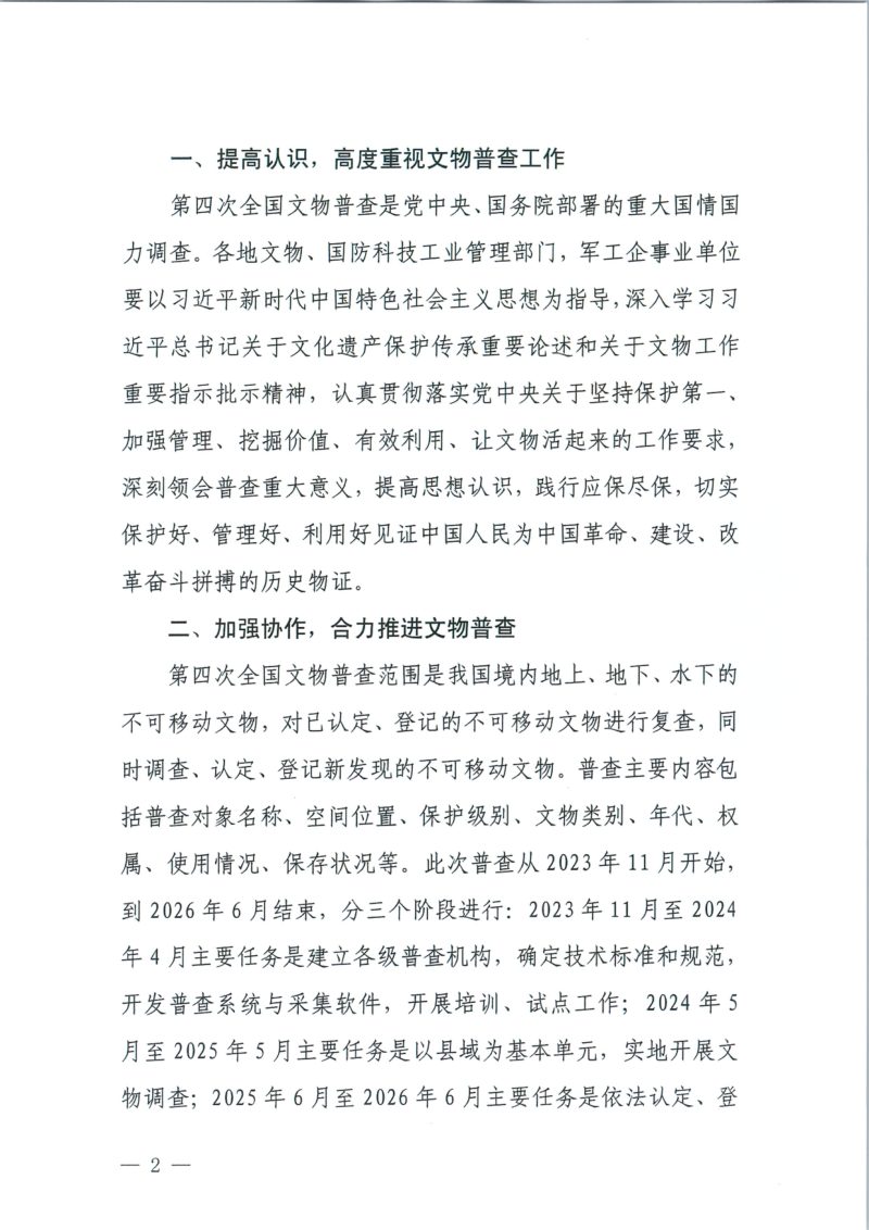 国家文物局 国家国防科技工业局《关于做好国防工业领域第四次全国文物普查工作的通知》文物普查发〔2024〕37号第2页