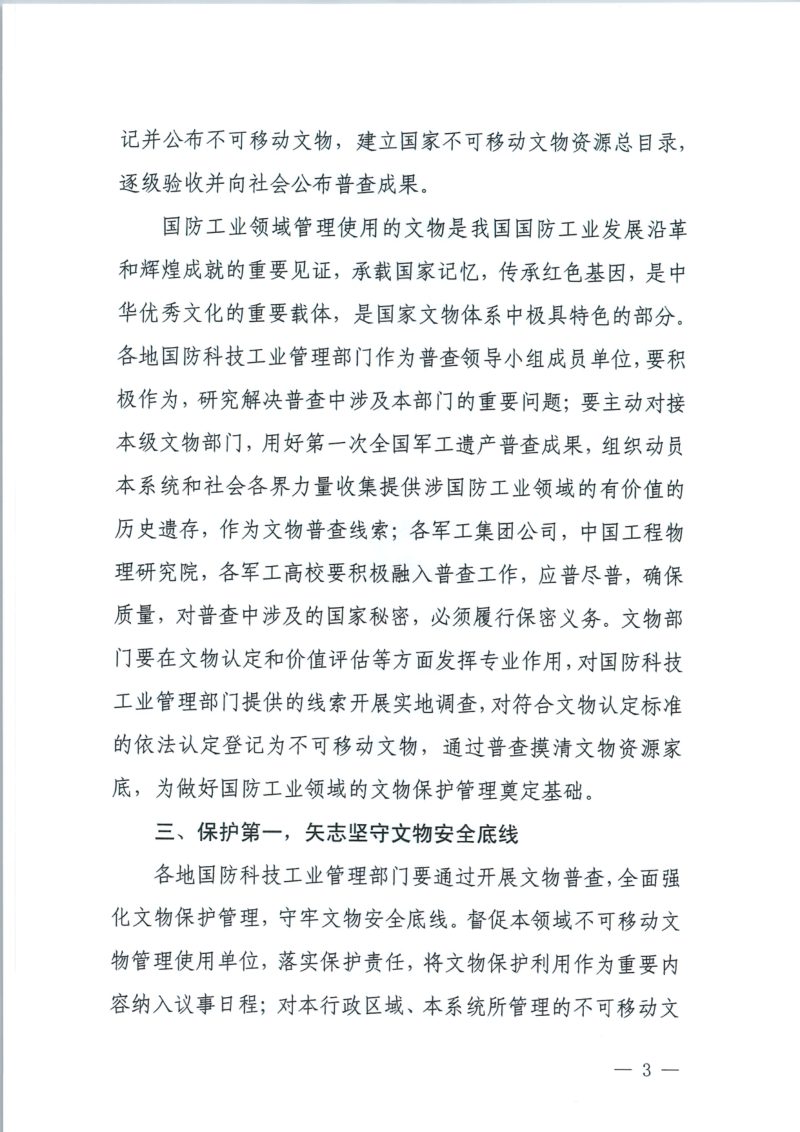 国家文物局 国家国防科技工业局《关于做好国防工业领域第四次全国文物普查工作的通知》文物普查发〔2024〕37号第3页