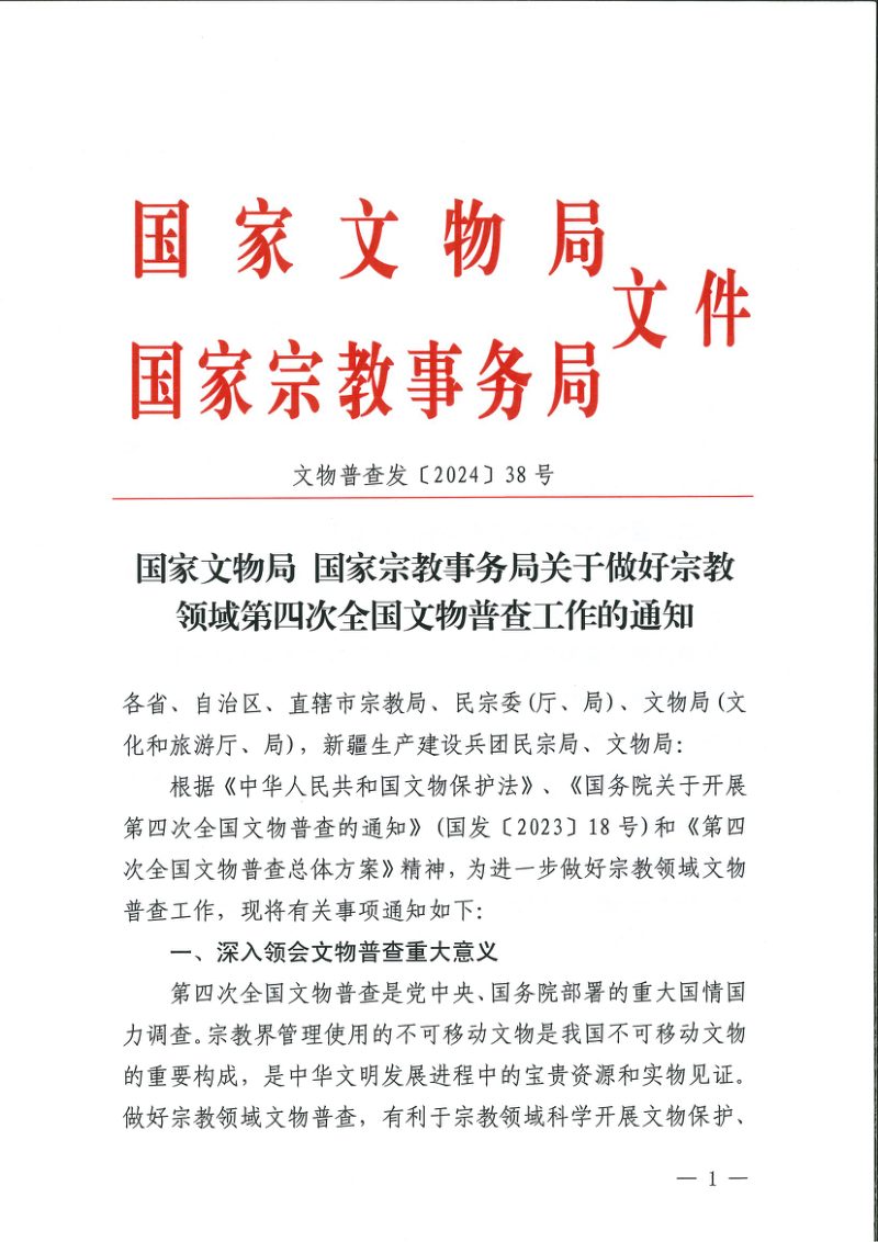 国家文物局 国家宗教事务局《关于做好宗教领域第四次全国文物普查工作的通知》文物普查发〔2024〕38号第1页